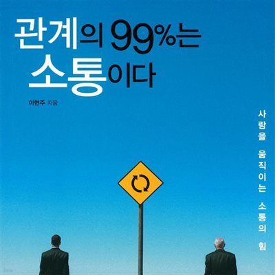 관계의 99%는 소통이다