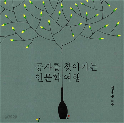 공자를 찾아가는 인문학 여행