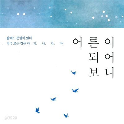 어른이 되어보니