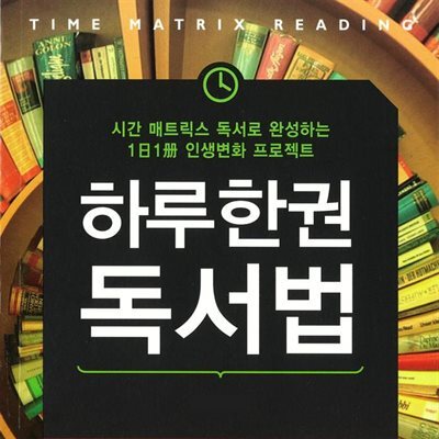 하루 한 권 독서법
