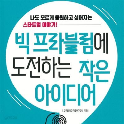 빅 프라블럼에 도전하는 작은 아이디어