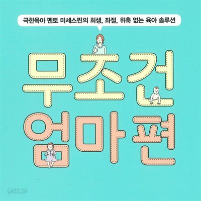 무조건 엄마편