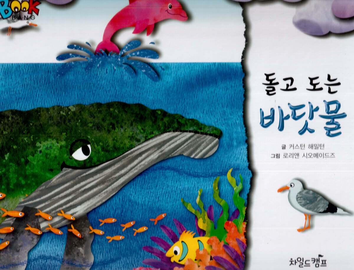 BOOK BANG 돌고 도는 바닷물