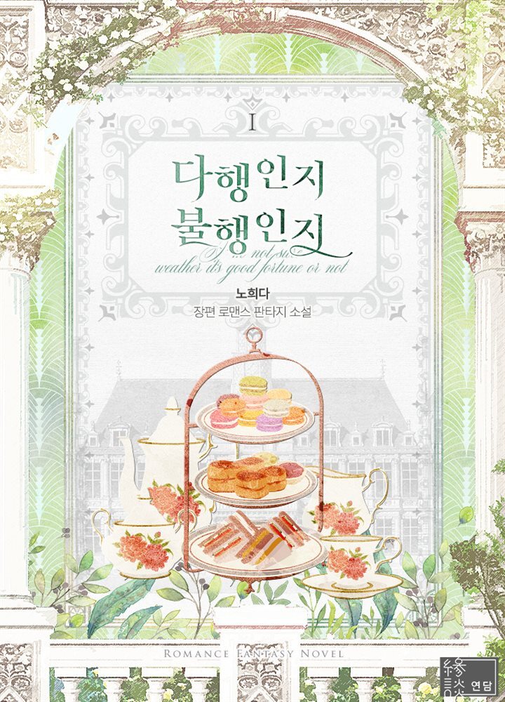 [세트] 다행인지 불행인지 (외전 포함) (총7권/완결)