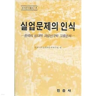 실업문제의 인식 - 한국의 상대적 과잉인구와 고용문제