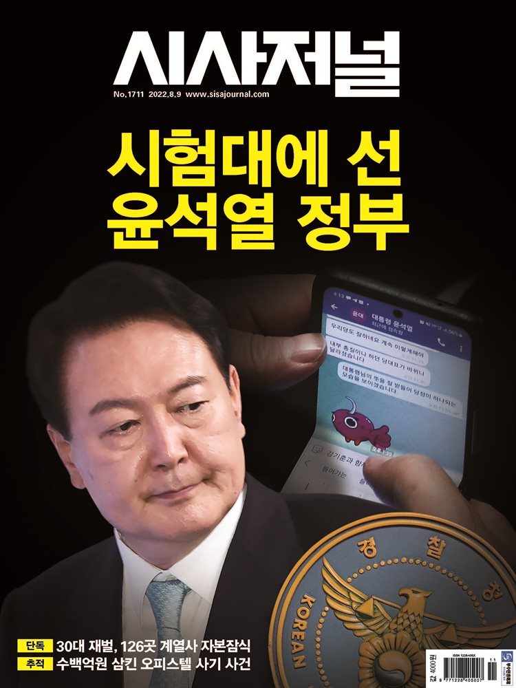 시사저널 2022년 08월호 1711호