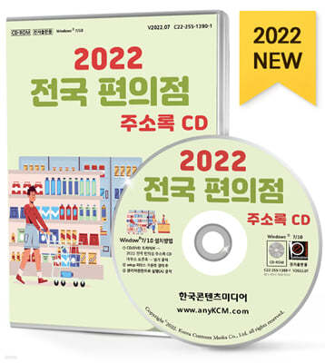 2022 전국 편의점 주소록 CD