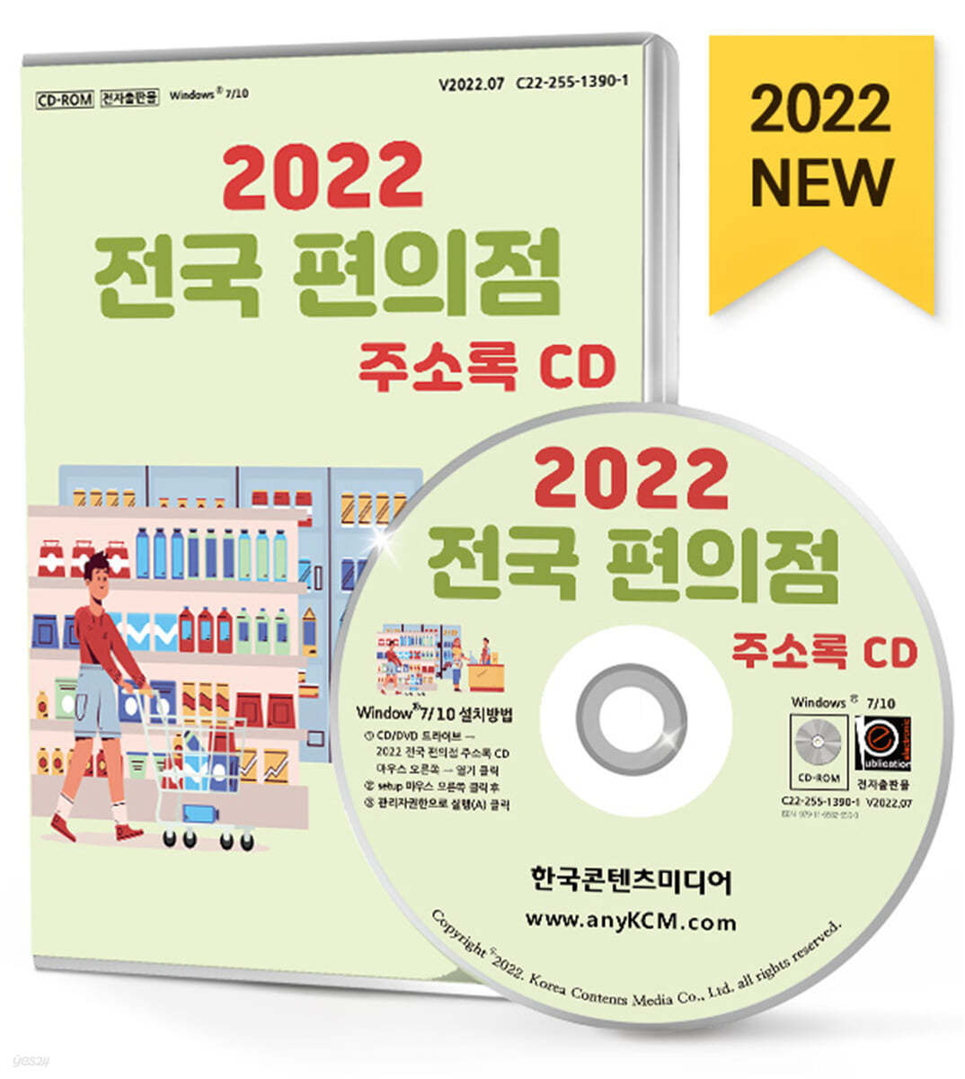 2022 전국 편의점 주소록 CD