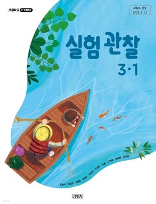 초등학교 실험관찰 3-1 교과서 (조헌국 / 김영사) - 수정본