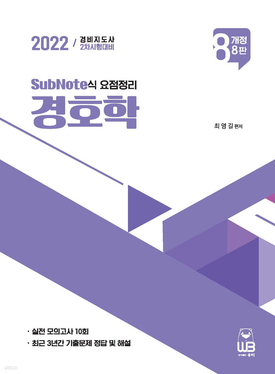 2022 SubNote식 요점정리 경호학