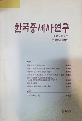 한국중세사연구 제4호 1997
