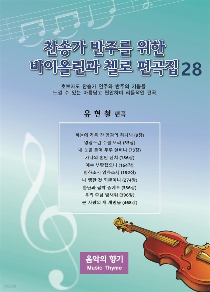 찬송가 반주를 위한 바이올린과 첼로 편곡집 28