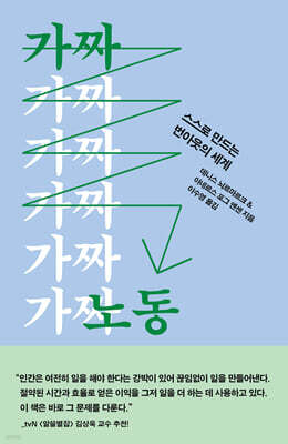 가짜 노동