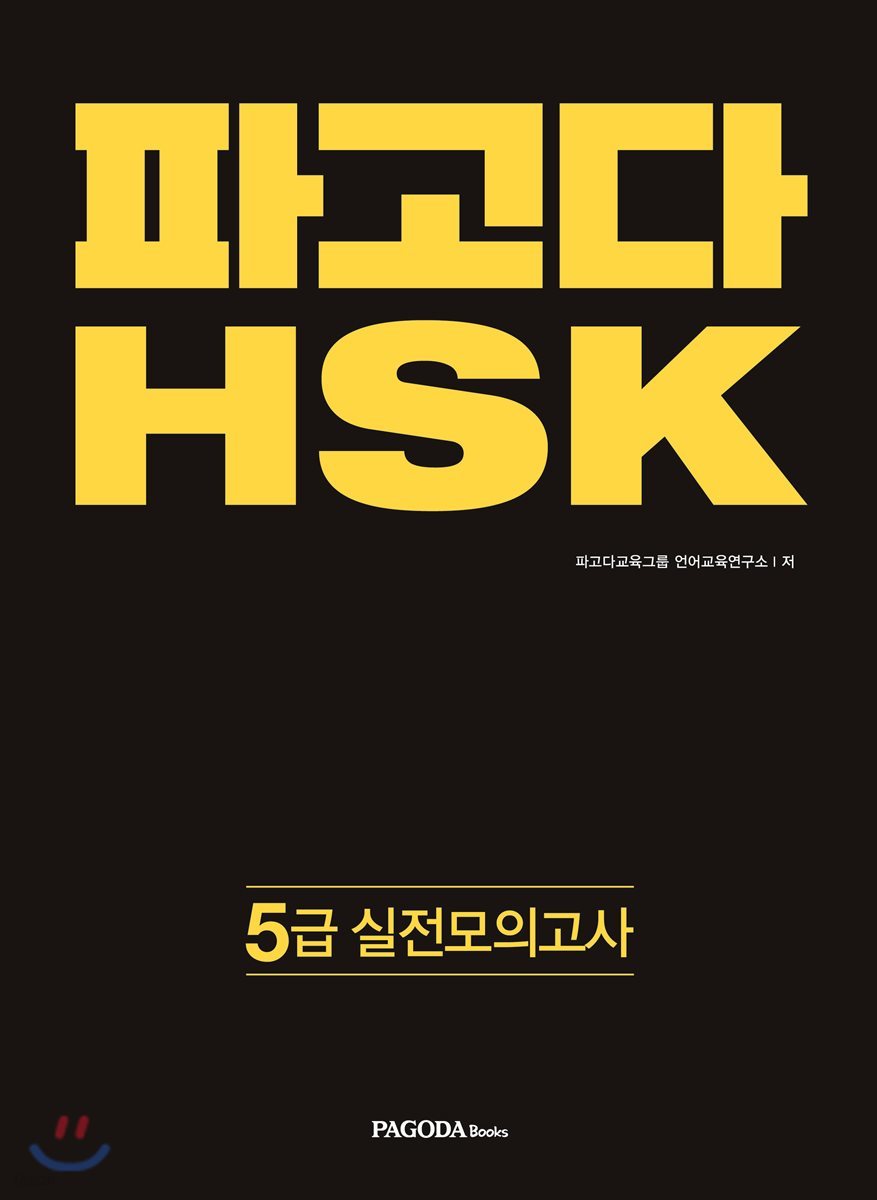 파고다 HSK 5급 실전모의고사