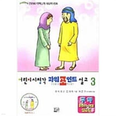 어린이 시청각 파워포인트 설교 3 (CD 1장) - 구약 8주(17 24과) 설교집 