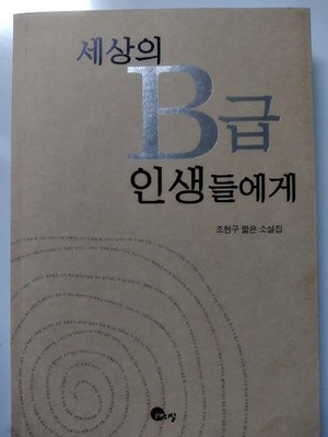 세상의 B급 인생들에게