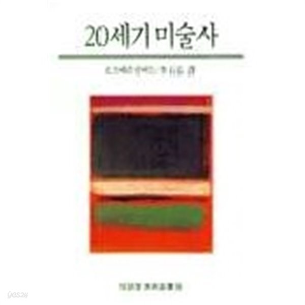 [중고샵] 20세기 미술사 (열화당 미술선서 46) (1996년 초판 9쇄) - 예스24 [중고샵]20세기 미술사 (열화당 미술선서 46) (1996년 초판 9쇄)... 