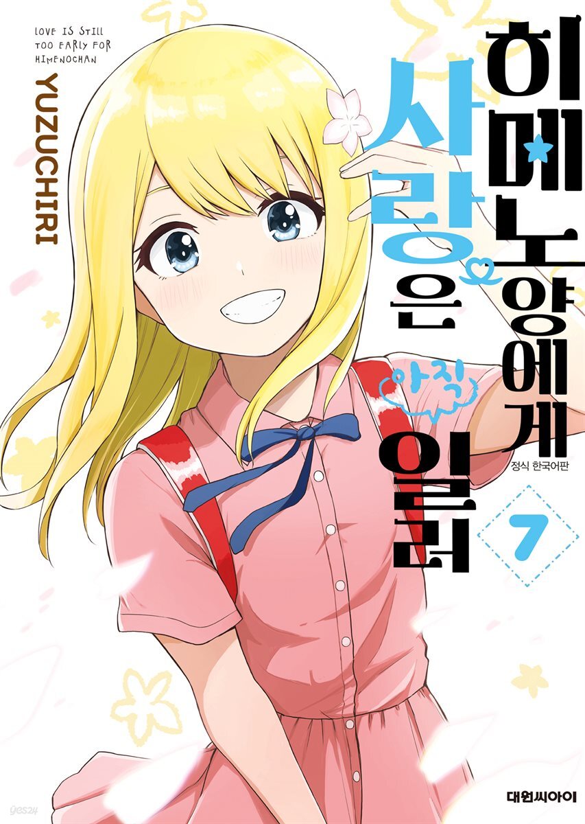 히메노 양에게 사랑은 아직 일러 07권 (완결)