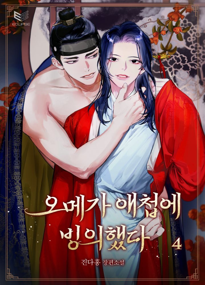 [BL] 오메가 애첩에 빙의했다 4권 (완결)