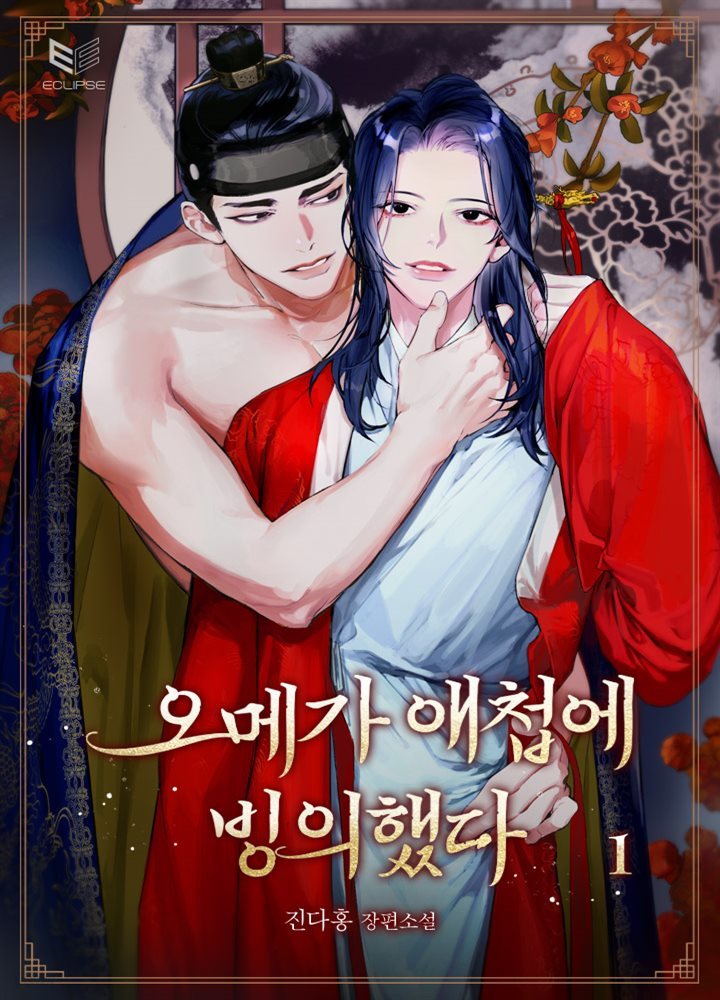 [BL] 오메가 애첩에 빙의했다 1권