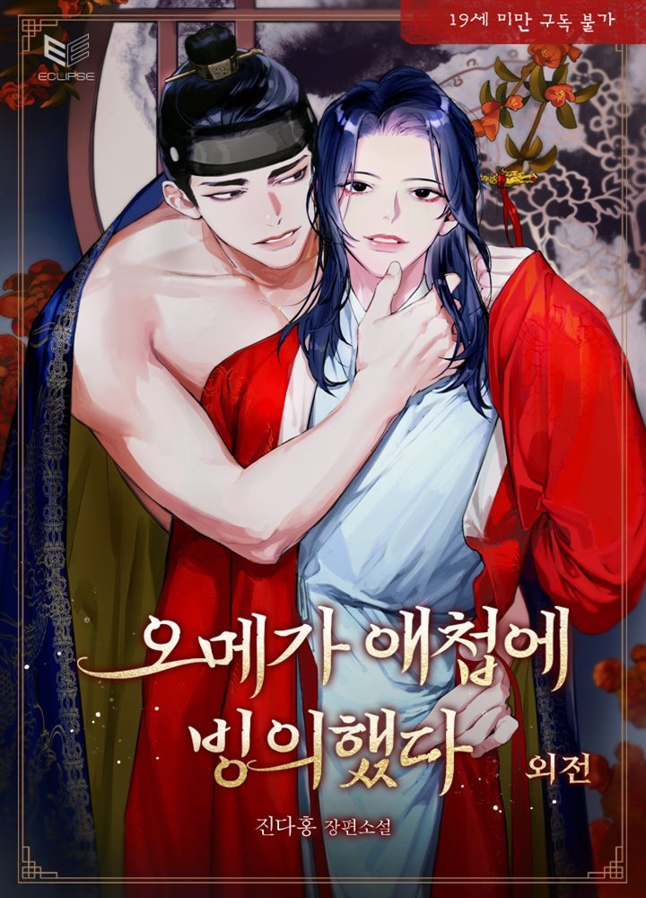 [BL] 오메가 애첩에 빙의했다