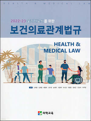 2022-23 물리치료사를 위한 보건의료관계법규