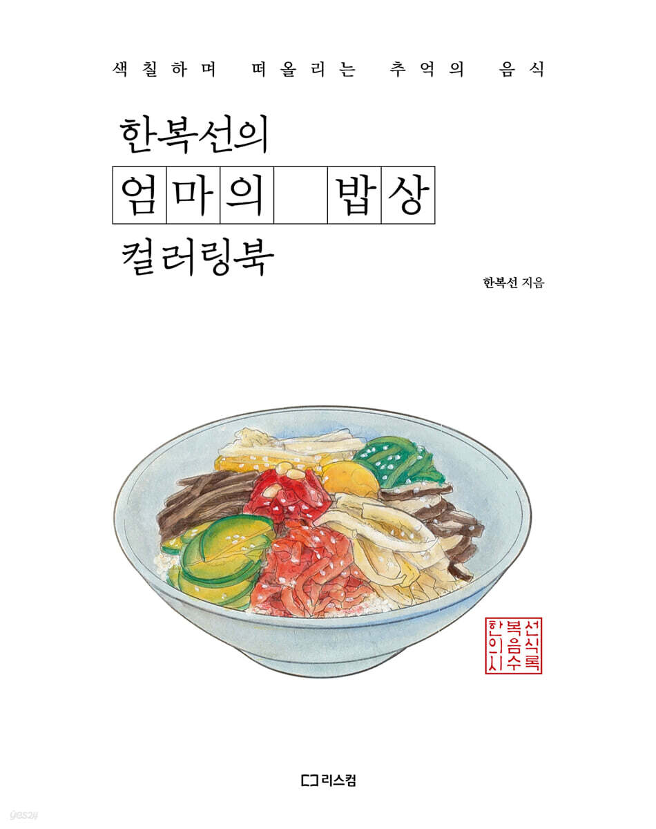 한복선의 엄마의 밥상 컬러링북
