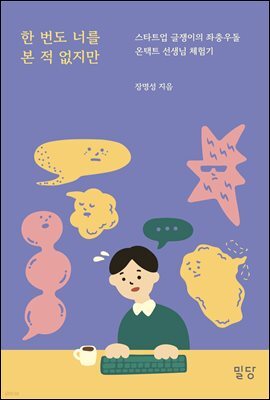 한 번도 너를 본 적 없지만