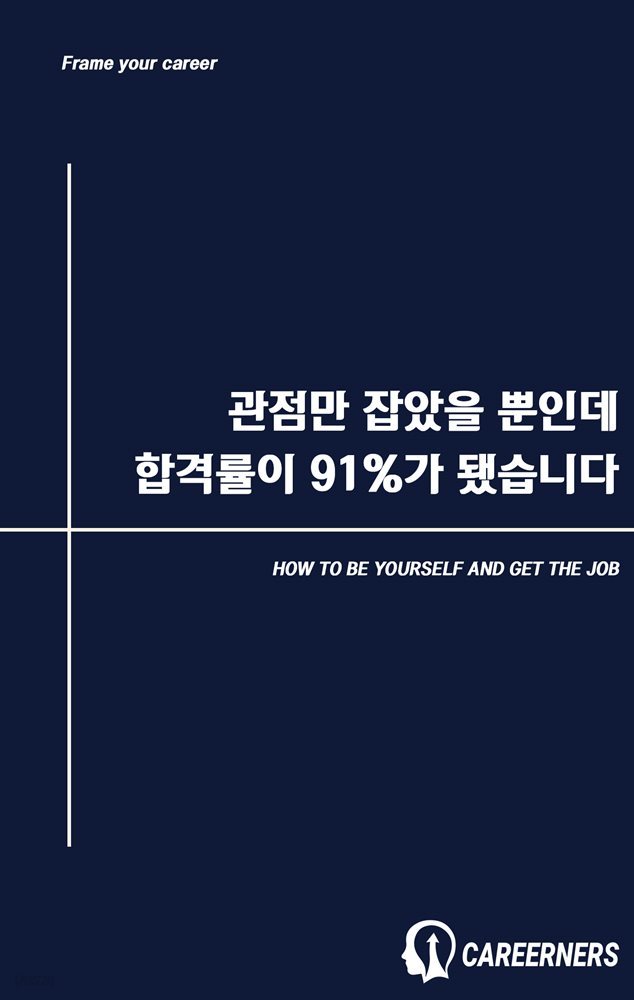 관점만 잡았을 뿐인데 합격률이 91%가 됐습니다