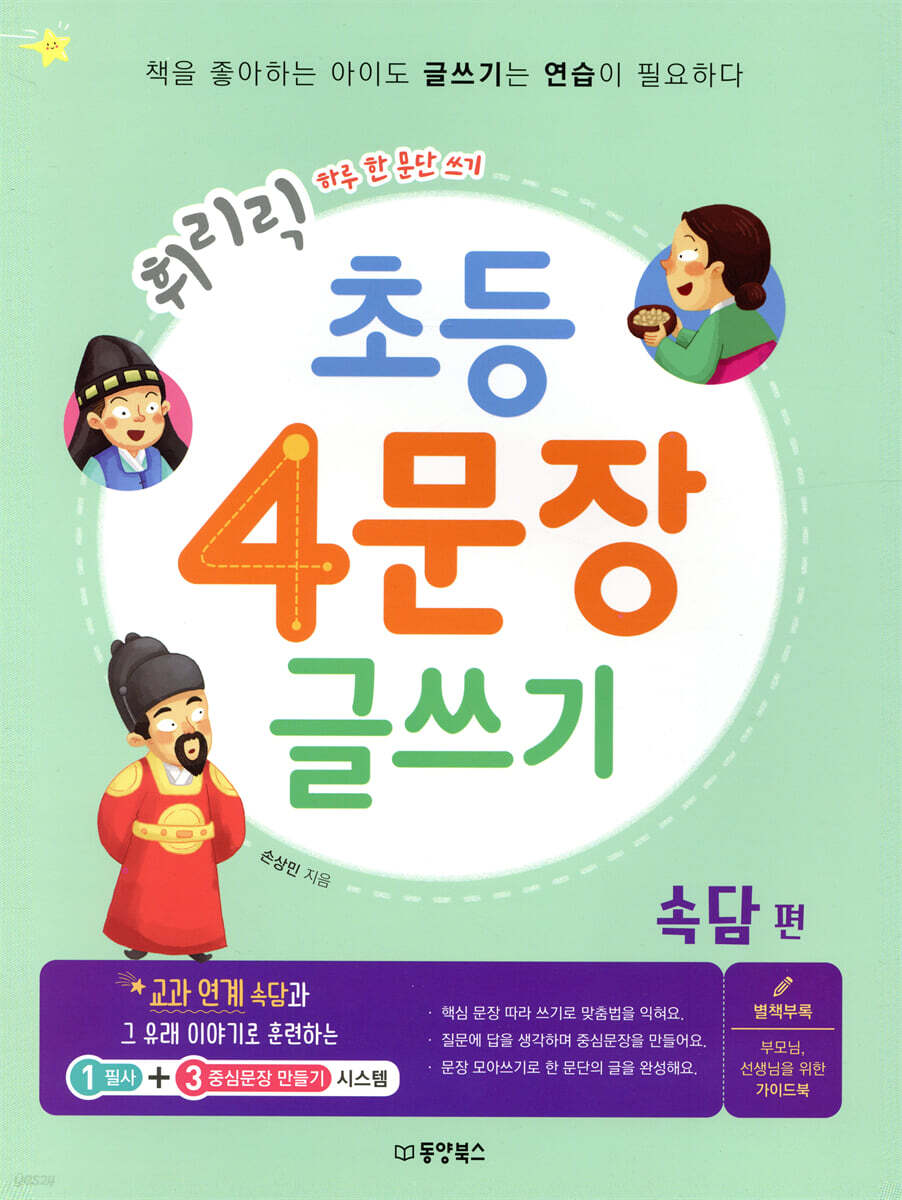 휘리릭 초등 4문장 글쓰기 속담 편