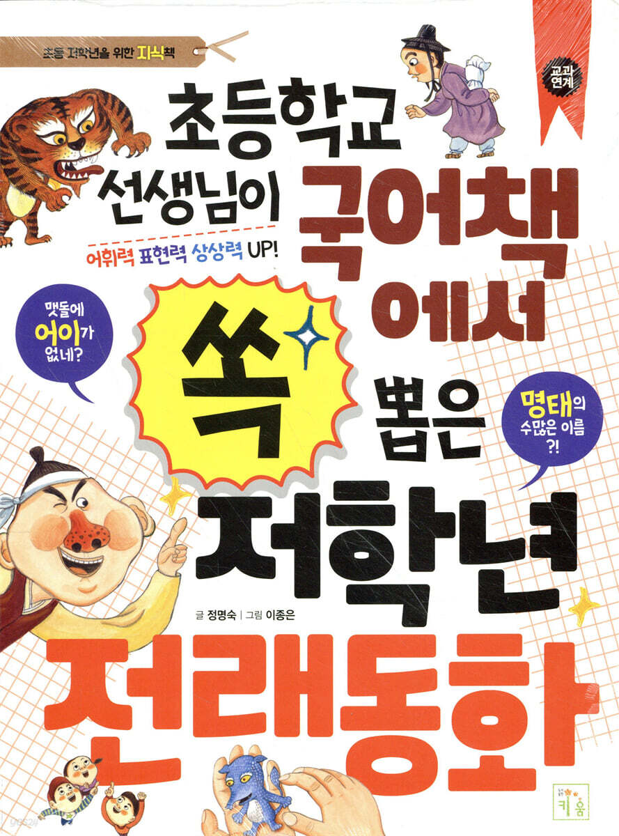 초등학교 선생님이 국어책에서 쏙 뽑은 저학년 전래동화