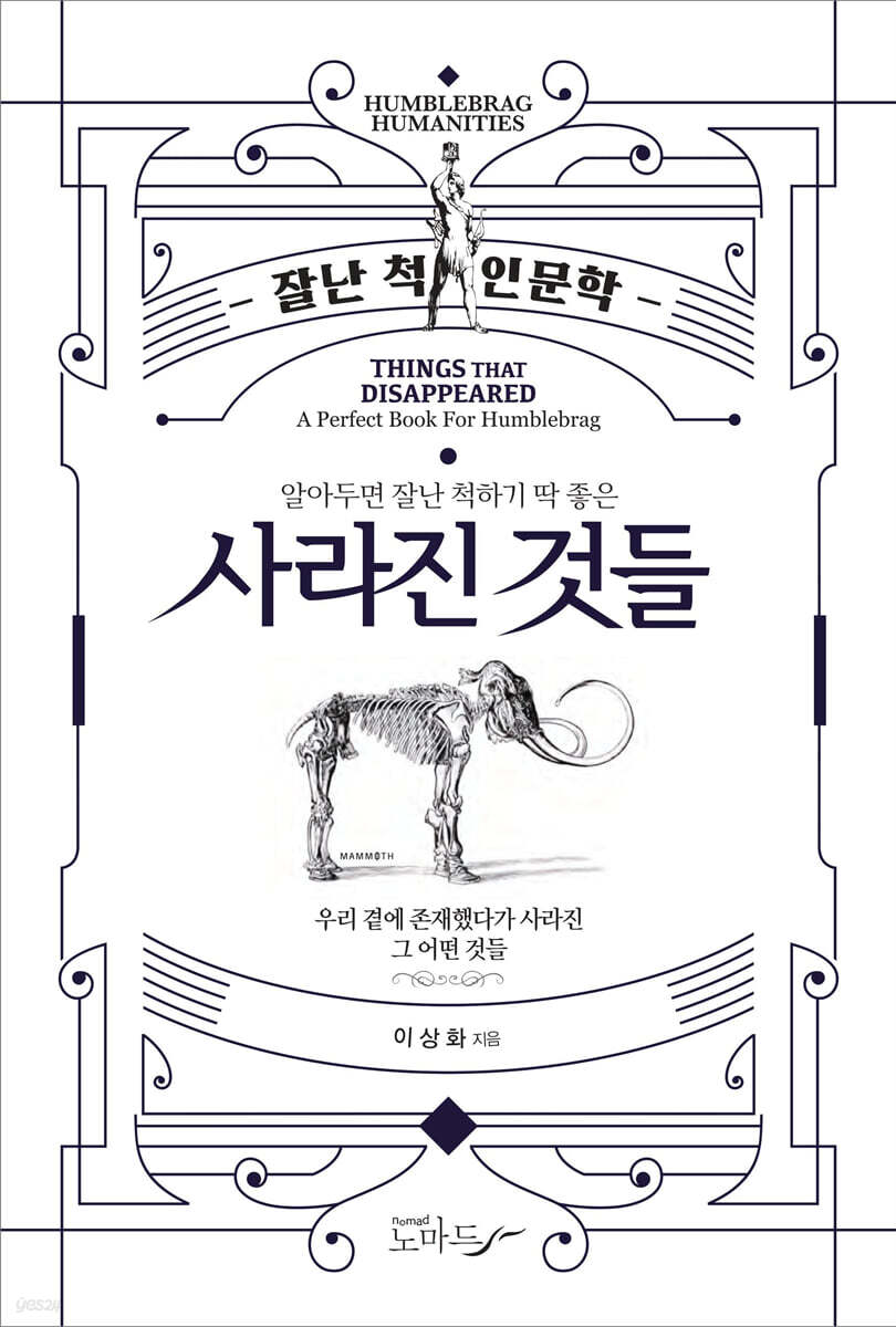 알아두면 잘난 척하기 딱 좋은 사라진 것들