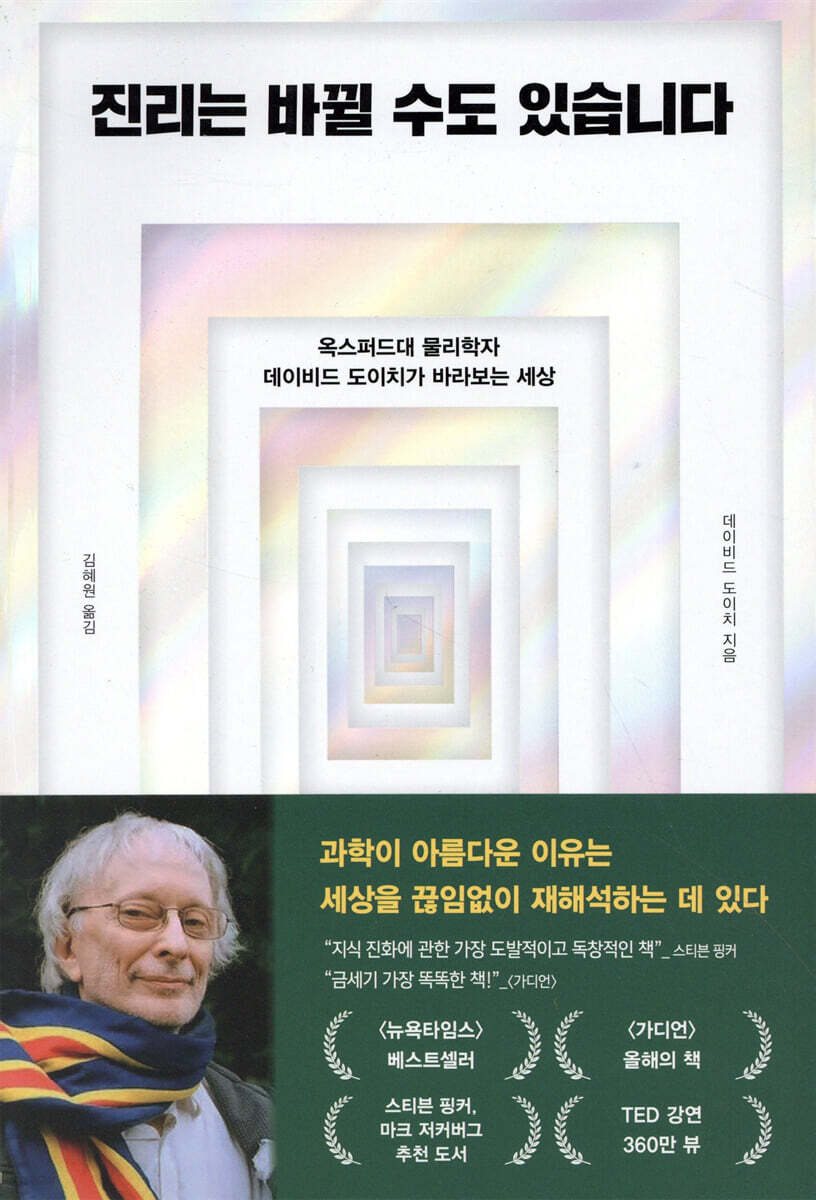 진리는 바뀔 수도 있습니다