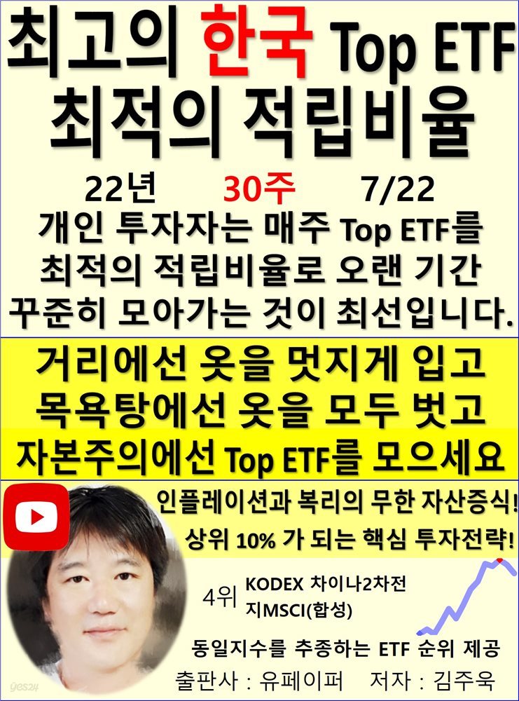 최고의 한국 Top ETF, 최적의 적립비율,22년_30주_07/22