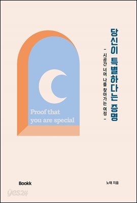 당신이 특별하다는 증명