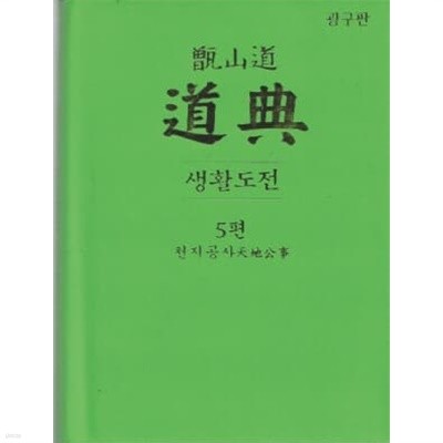 증산도 도전 생활도전 5편 천지공사 [광구판/양장]