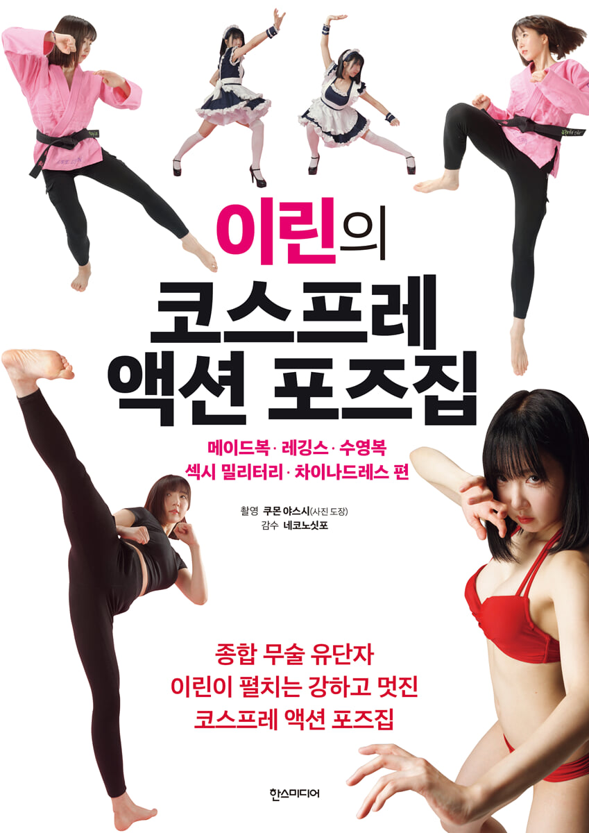 이린의 코스프레 액션 포즈집
