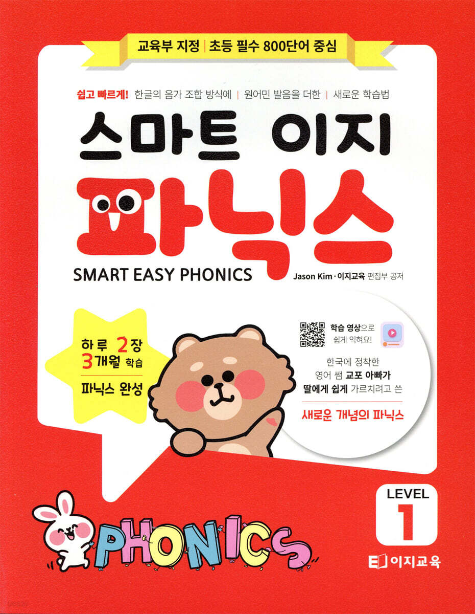 스마트 이지 파닉스 Smart Easy Phonics : Level.1