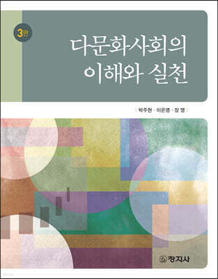 다문화사회의 이해와 실천