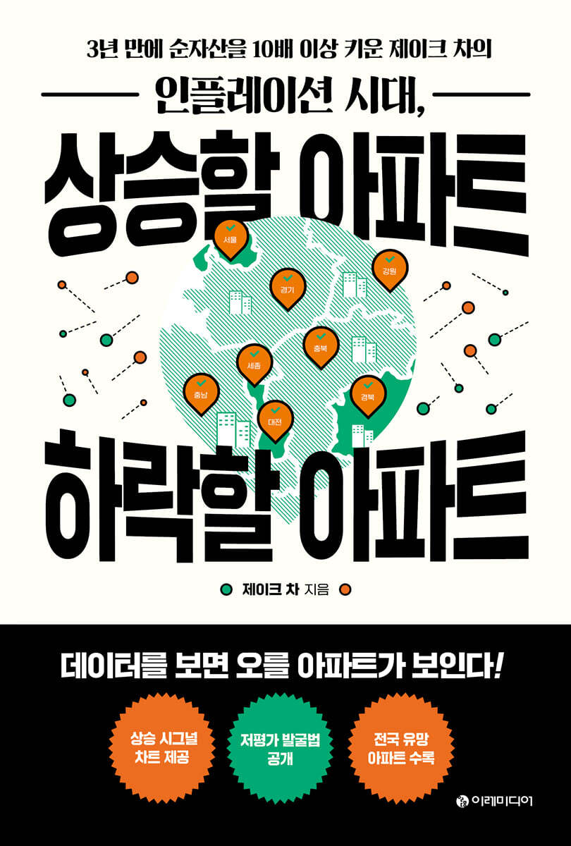 인플레이션 시대, 상승할 아파트 하락할 아파트 | 제이크 차 | 이레미디어 - 예스24