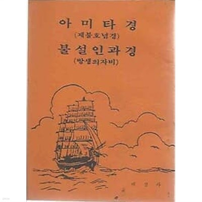 아미타경 불설인과경 (제불호념경,방생의자비)