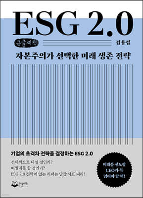 ESG 2.0 (큰글씨책) 
