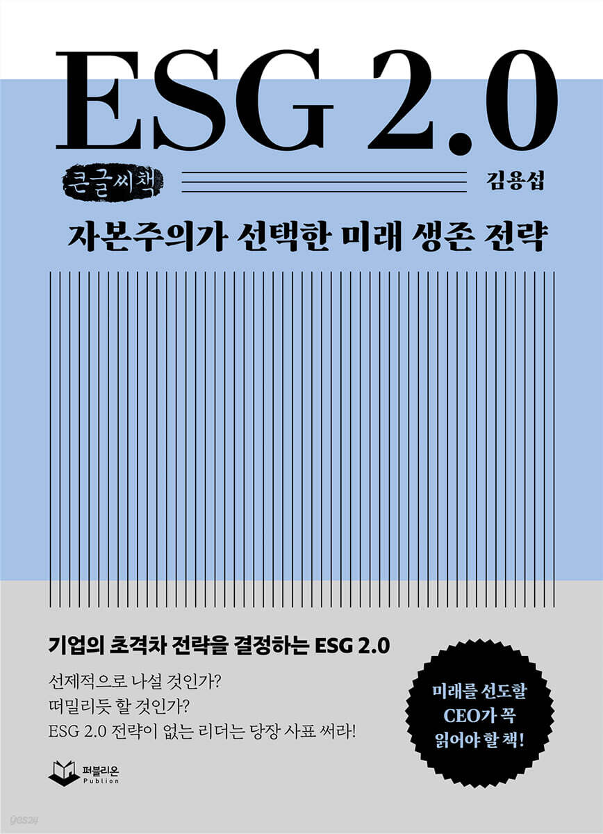 ESG 2.0 (큰글씨책)