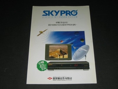 SKYPRO 스카이프로 위성벙송 수신시스템 JIS-2000D 카탈로그 팸플릿 리플릿