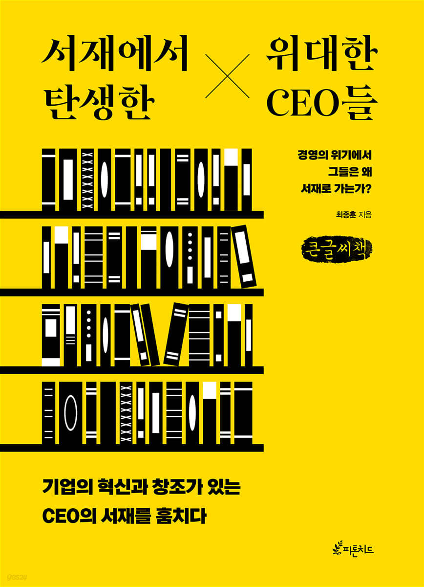 서재에서 탄생한 위대한 CEO들 (큰글씨책)