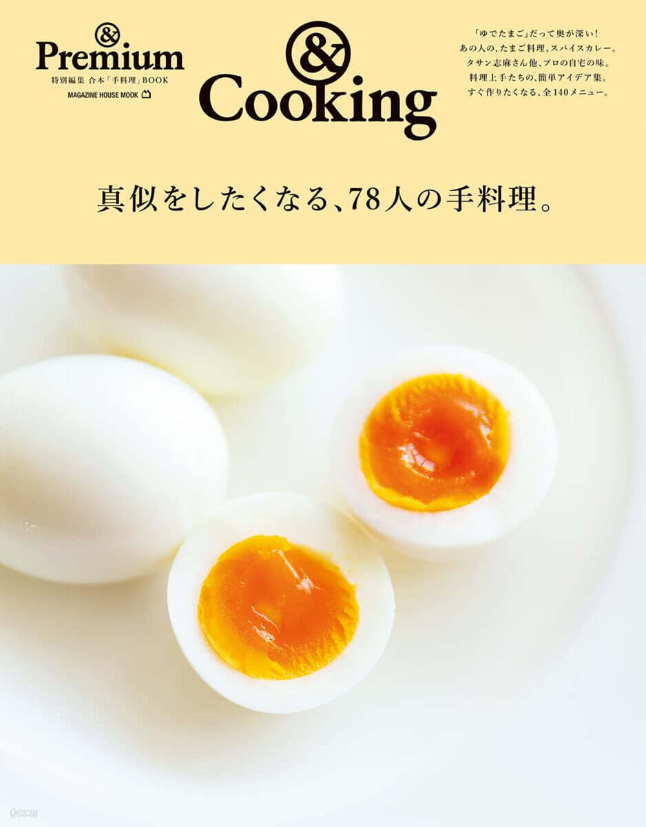&Premium特別編集 眞似をしたくなる,78人の手料理。