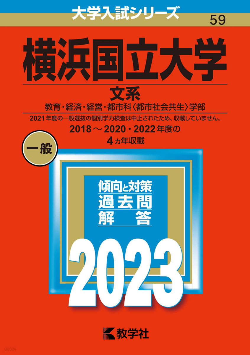 橫浜國立大學 文系 2023年版 