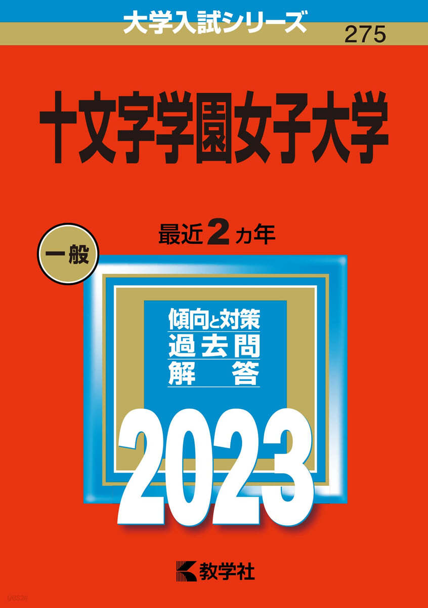 十文字學園女子大學 2023年版 