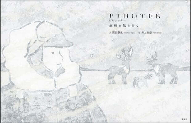 PIHOTEK 北極を風と步く