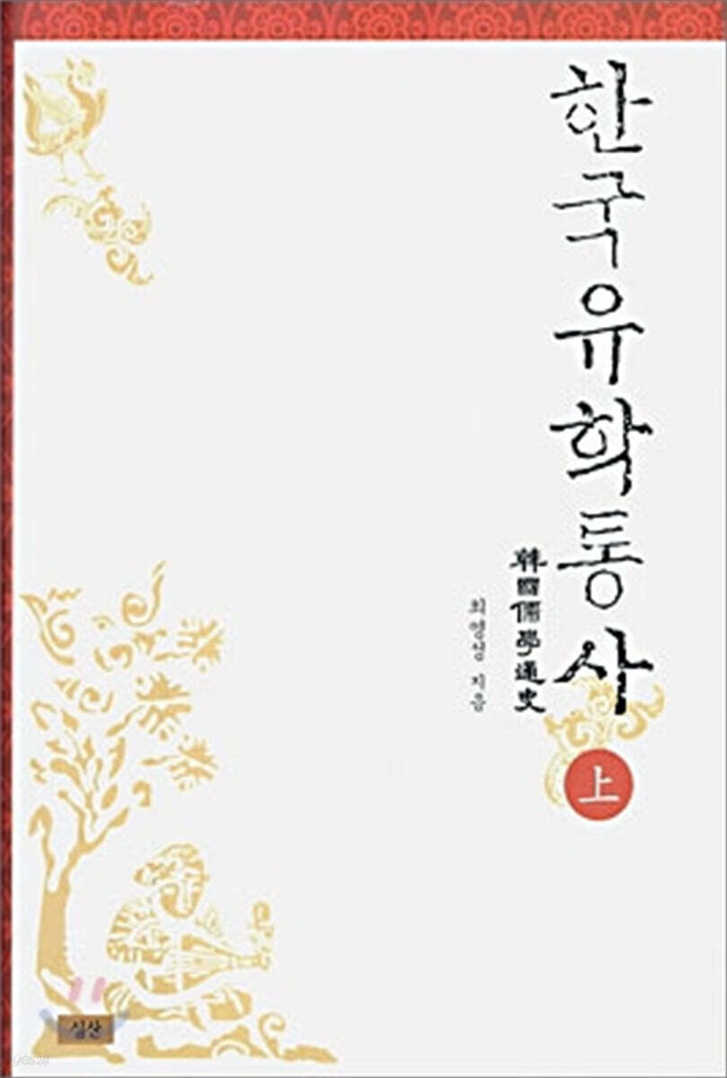 한국유학통사 (상)